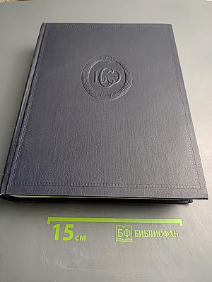 Большая Советская Энциклопедия. Том 36: Раковник—«Ромэн»