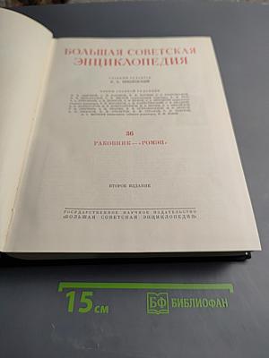 Большая Советская Энциклопедия. Том 36: Раковник—«Ромэн»