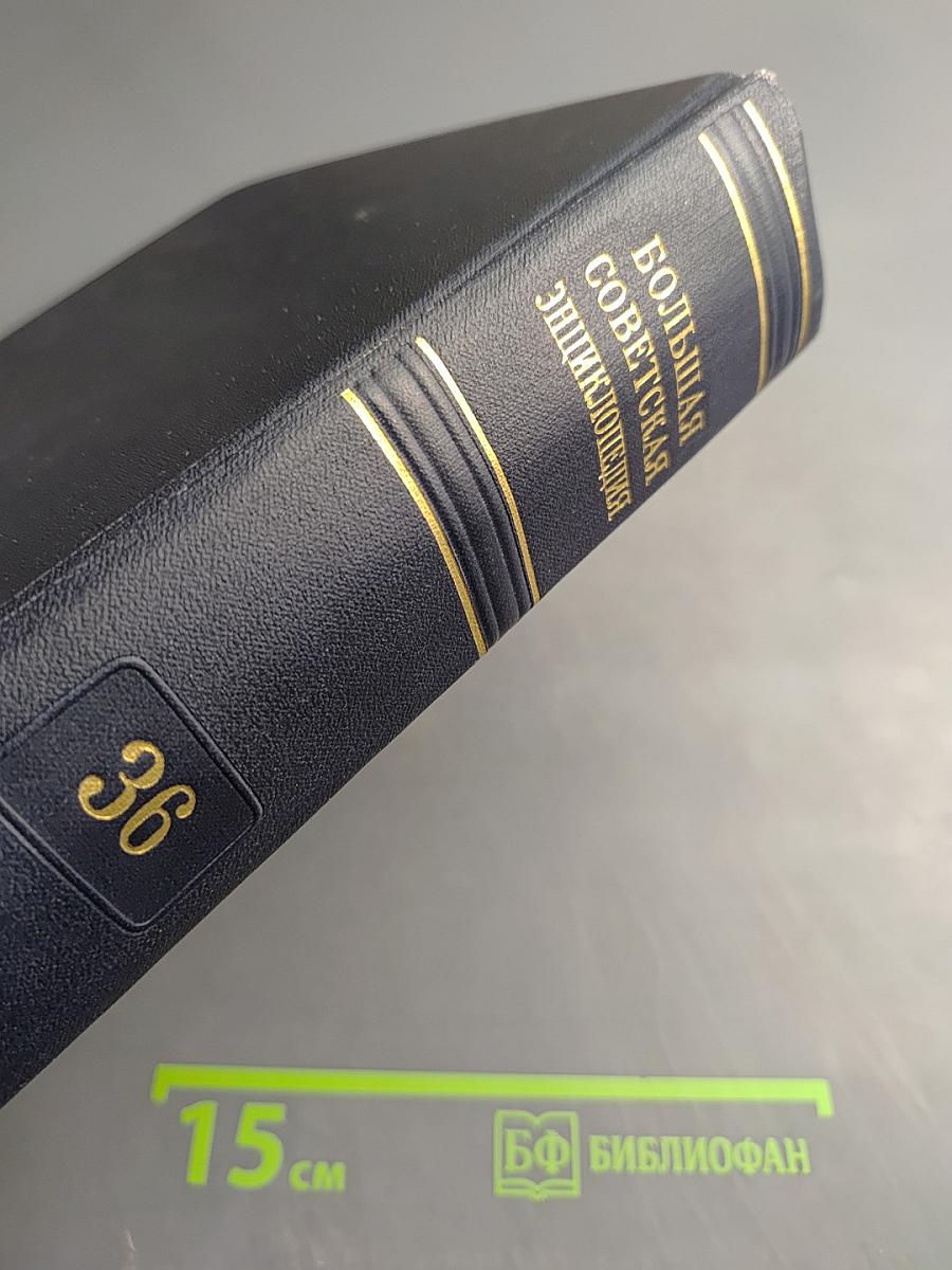 Большая Советская Энциклопедия. Том 36: Раковник—«Ромэн»