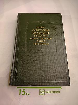 Опыт Советской Медицины в Великой Отечественной Войне 1941-1945 гг. Том 16: Огнестрельные ранения и повреждения конечностей (осложнения)