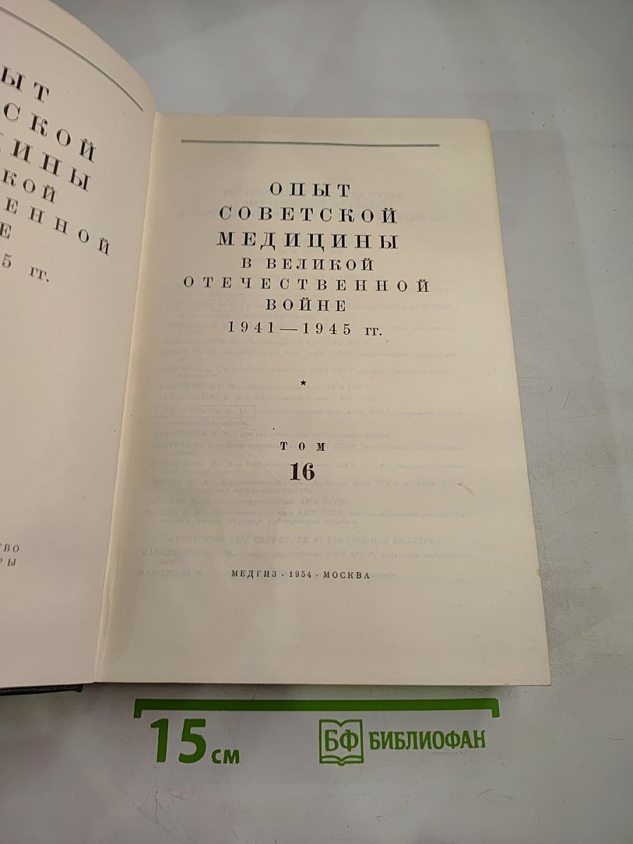 Опыт Советской Медицины в Великой Отечественной Войне 1941-1945 гг. Том 16: Огнестрельные ранения и повреждения конечностей (осложнения)