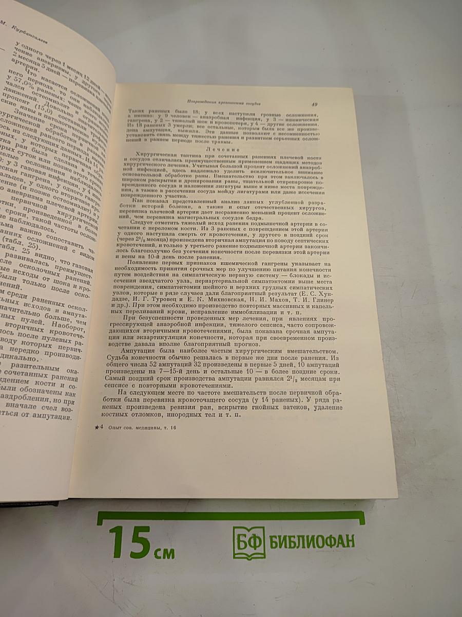 Опыт Советской Медицины в Великой Отечественной Войне 1941-1945 гг. Том 16: Огнестрельные ранения и повреждения конечностей (осложнения)