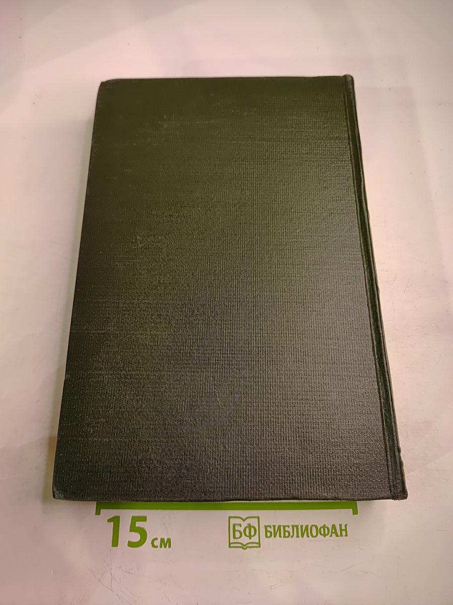 Опыт Советской Медицины в Великой Отечественной Войне 1941-1945 гг. Том 16: Огнестрельные ранения и повреждения конечностей (осложнения)