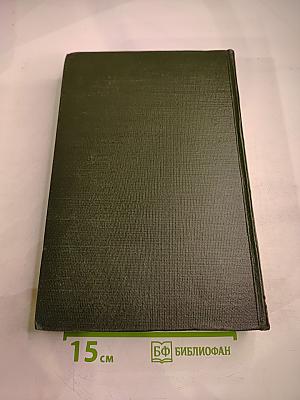 Опыт Советской Медицины в Великой Отечественной Войне 1941-1945 гг. Том 16: Огнестрельные ранения и повреждения конечностей (осложнения)