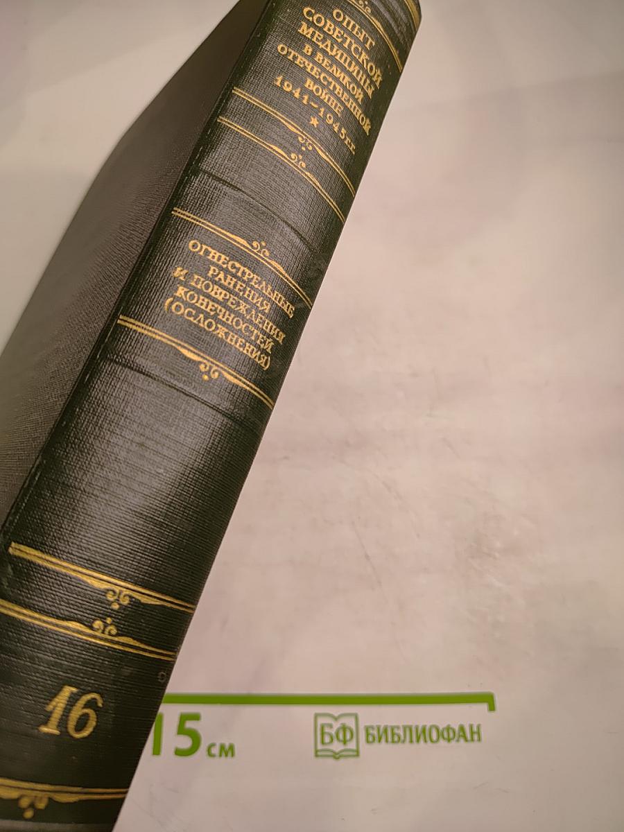 Опыт Советской Медицины в Великой Отечественной Войне 1941-1945 гг. Том 16: Огнестрельные ранения и повреждения конечностей (осложнения)