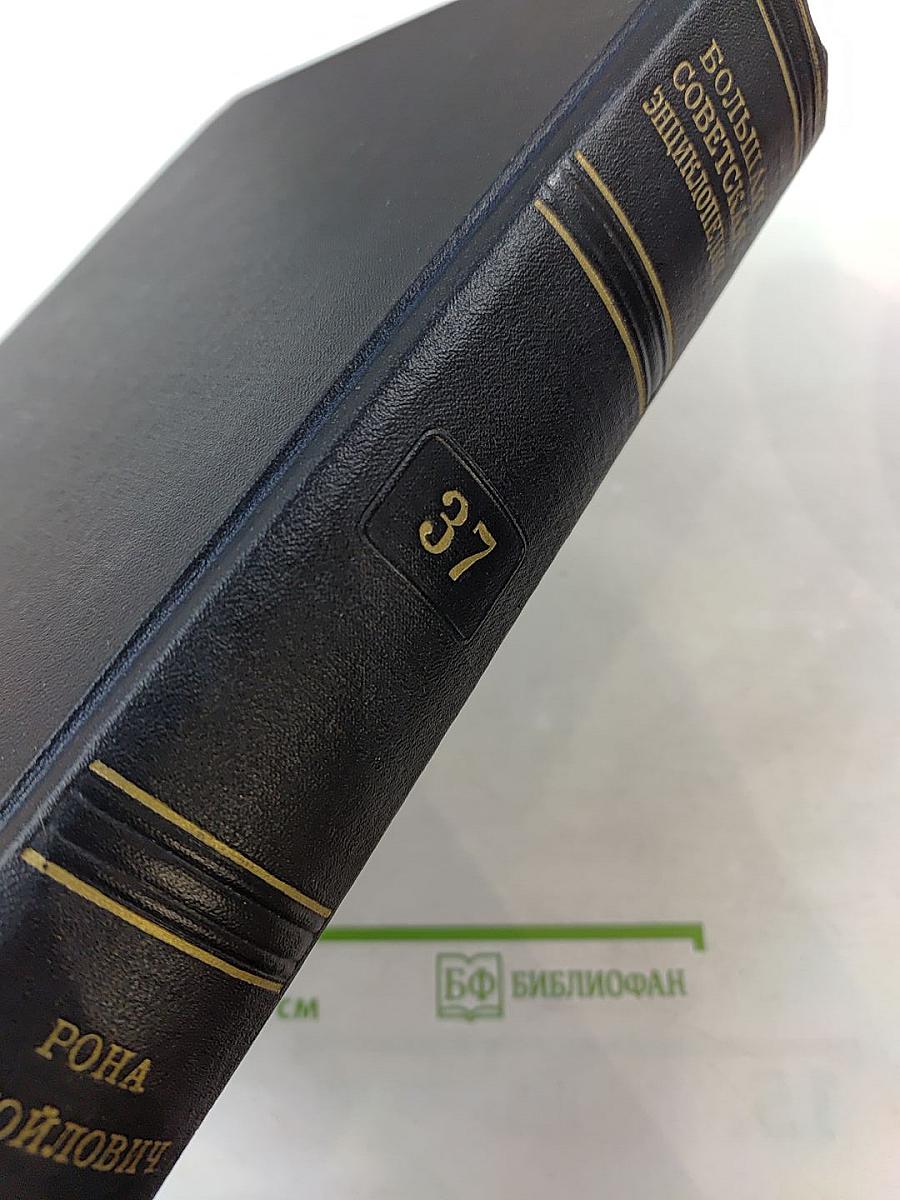 Большая Советская Энциклопедия, Том 37