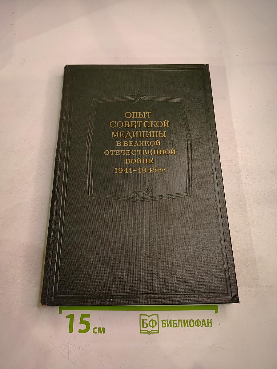 Опыт советской медицины в Великой Отечественной войне 1941-1945 гг. Том 33