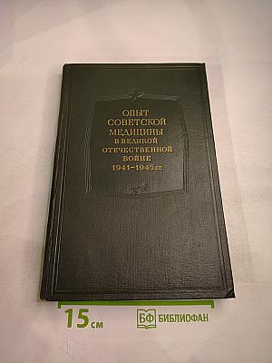 Опыт советской медицины в Великой Отечественной войне 1941-1945 гг. Том 33