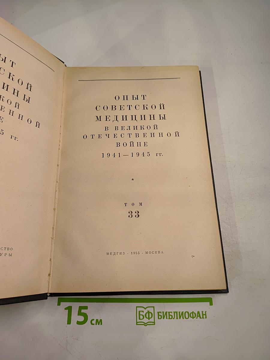 Опыт советской медицины в Великой Отечественной войне 1941-1945 гг. Том 33