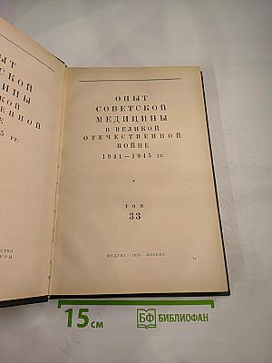 Опыт советской медицины в Великой Отечественной войне 1941-1945 гг. Том 33