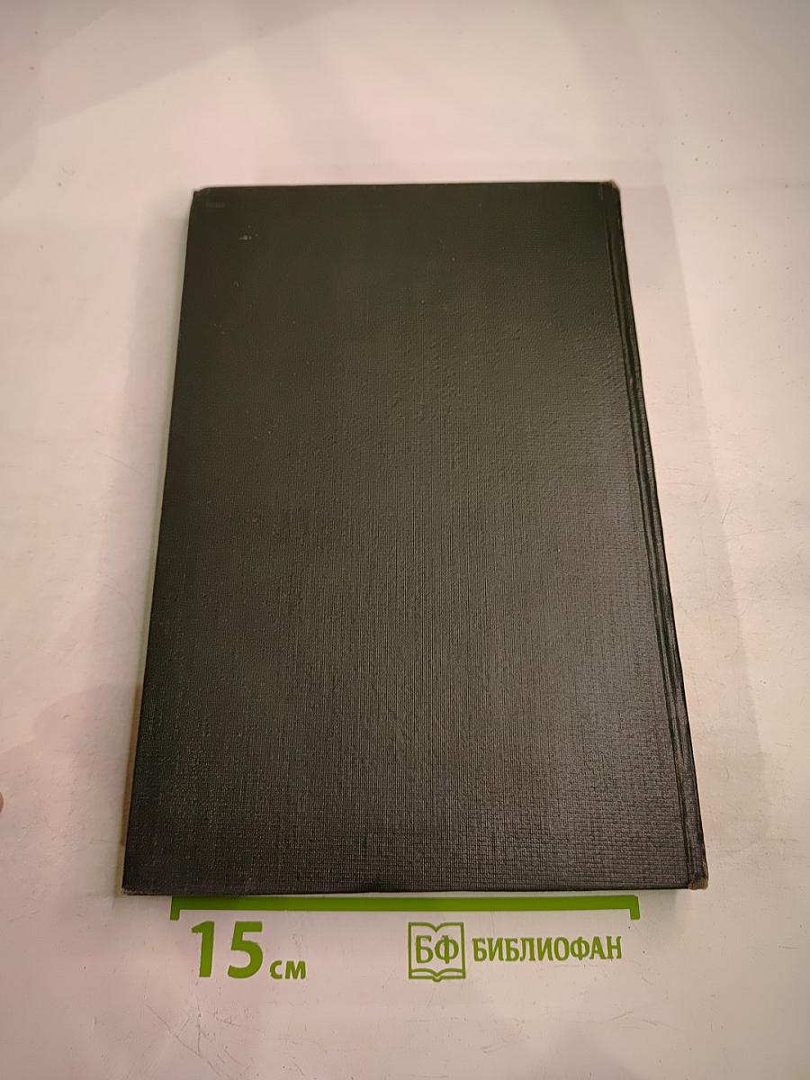 Опыт советской медицины в Великой Отечественной войне 1941-1945 гг. Том 33