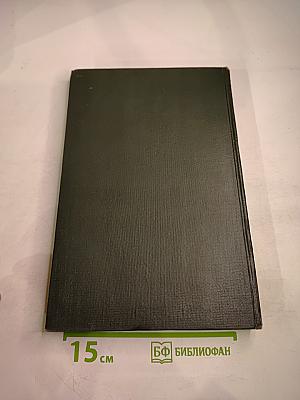 Опыт советской медицины в Великой Отечественной войне 1941-1945 гг. Том 33