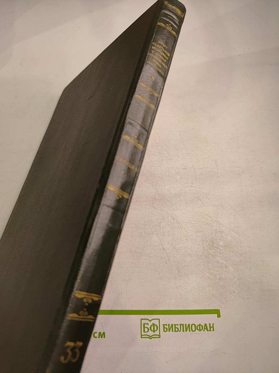 Опыт советской медицины в Великой Отечественной войне 1941-1945 гг. Том 33