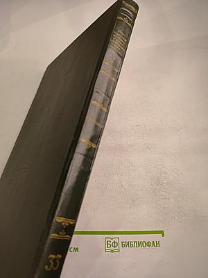 Опыт советской медицины в Великой Отечественной войне 1941-1945 гг. Том 33