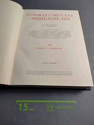Большая Советская Энциклопедия. Том 35: Прокат - Раковины
