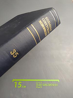 Большая Советская Энциклопедия. Том 35: Прокат - Раковины