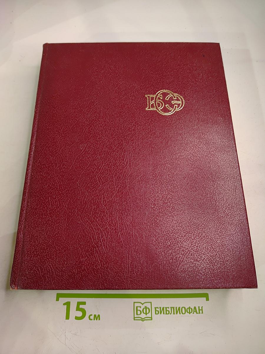 Большая Советская Энциклопедия, Том 3: Бари - Браслет
