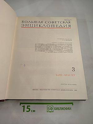 Большая Советская Энциклопедия, Том 3: Бари - Браслет