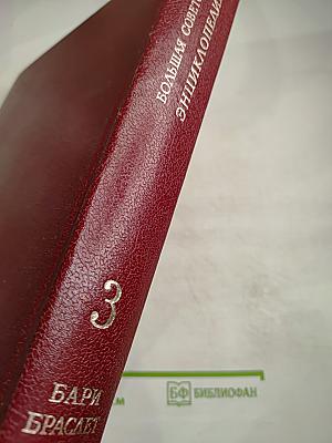 Большая Советская Энциклопедия, Том 3: Бари - Браслет