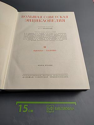 Большая Советская Энциклопедия. Том 31. Олонхо - Папино