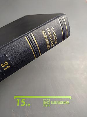 Большая Советская Энциклопедия. Том 31. Олонхо - Папино