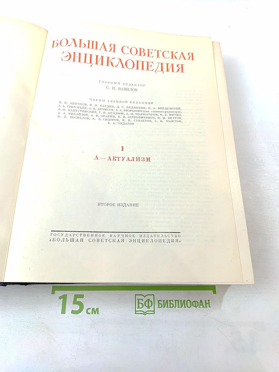 Большая Советская Энциклопедия. Том 1. А - Актуализм