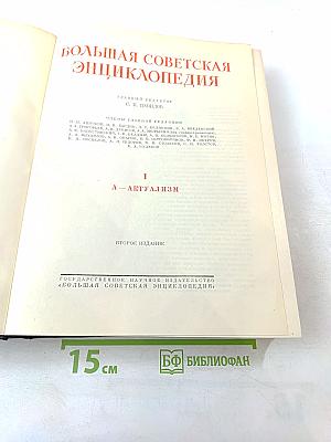Большая Советская Энциклопедия. Том 1. А - Актуализм