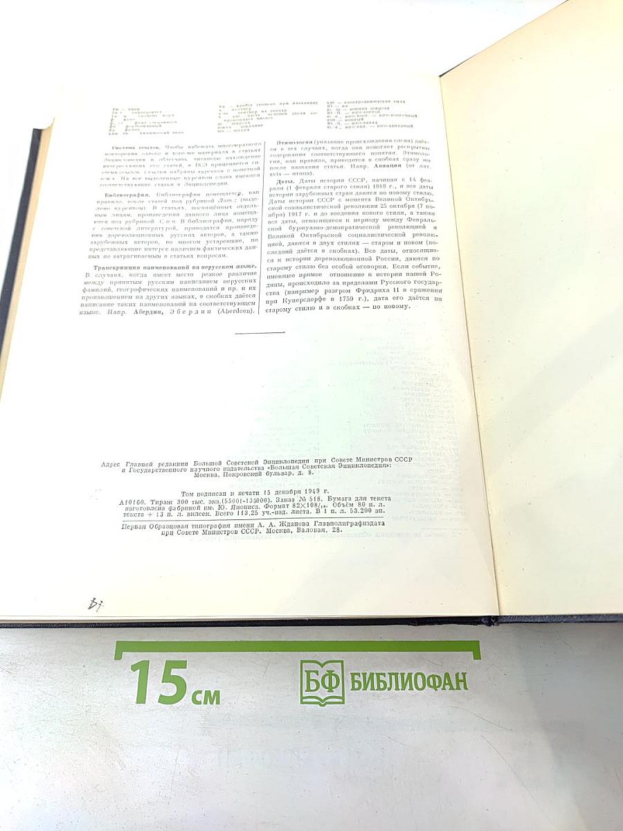 Большая Советская Энциклопедия. Том 1. А - Актуализм