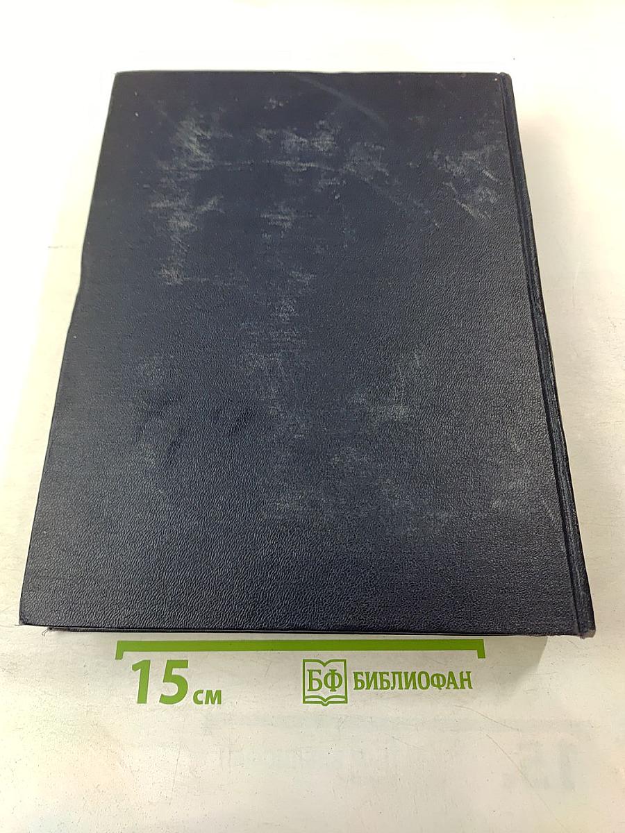 Большая Советская Энциклопедия. Том 1. А - Актуализм