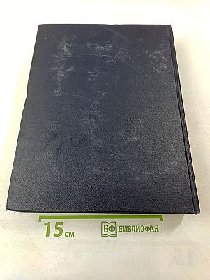 Большая Советская Энциклопедия. Том 1. А - Актуализм