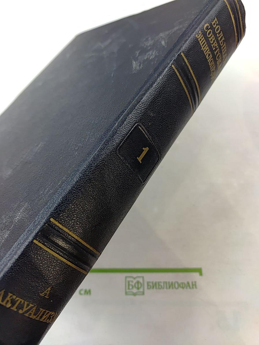 Большая Советская Энциклопедия. Том 1. А - Актуализм