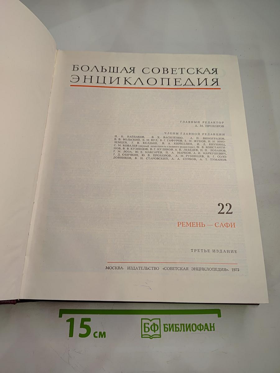 Большая советская энциклопедия. Том 22: Ремень – Сафи