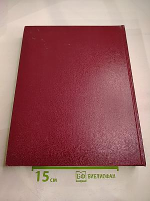 Большая советская энциклопедия. Том 22: Ремень – Сафи