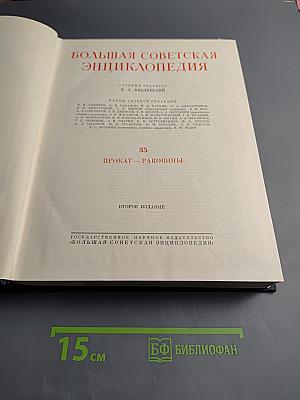 Большая Советская Энциклопедия. Том 35: Прокат - Раковины
