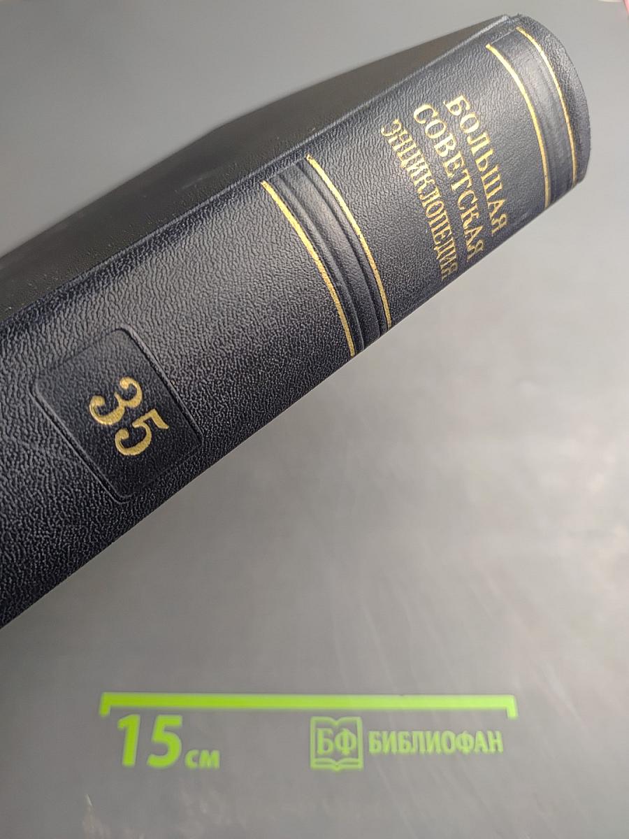 Большая Советская Энциклопедия. Том 35: Прокат - Раковины