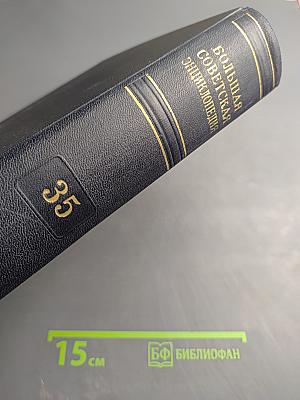 Большая Советская Энциклопедия. Том 35: Прокат - Раковины