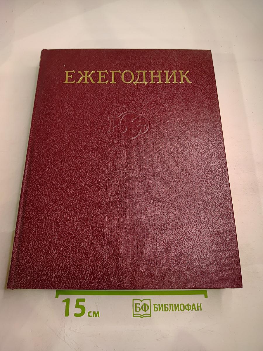 Ежегодник Большой Советской Энциклопедии 1988