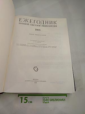 Ежегодник Большой Советской Энциклопедии 1988