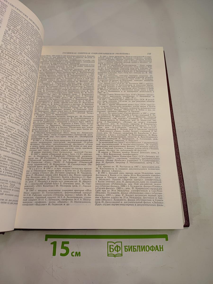 Ежегодник Большой Советской Энциклопедии 1988