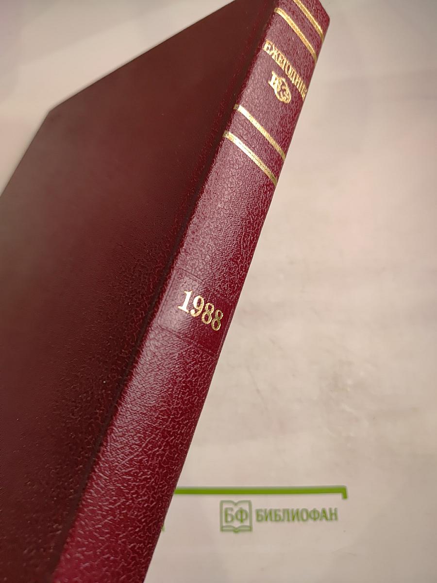 Ежегодник Большой Советской Энциклопедии 1988