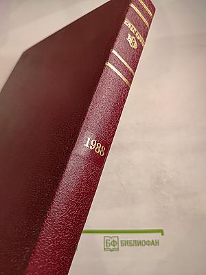 Ежегодник Большой Советской Энциклопедии 1988