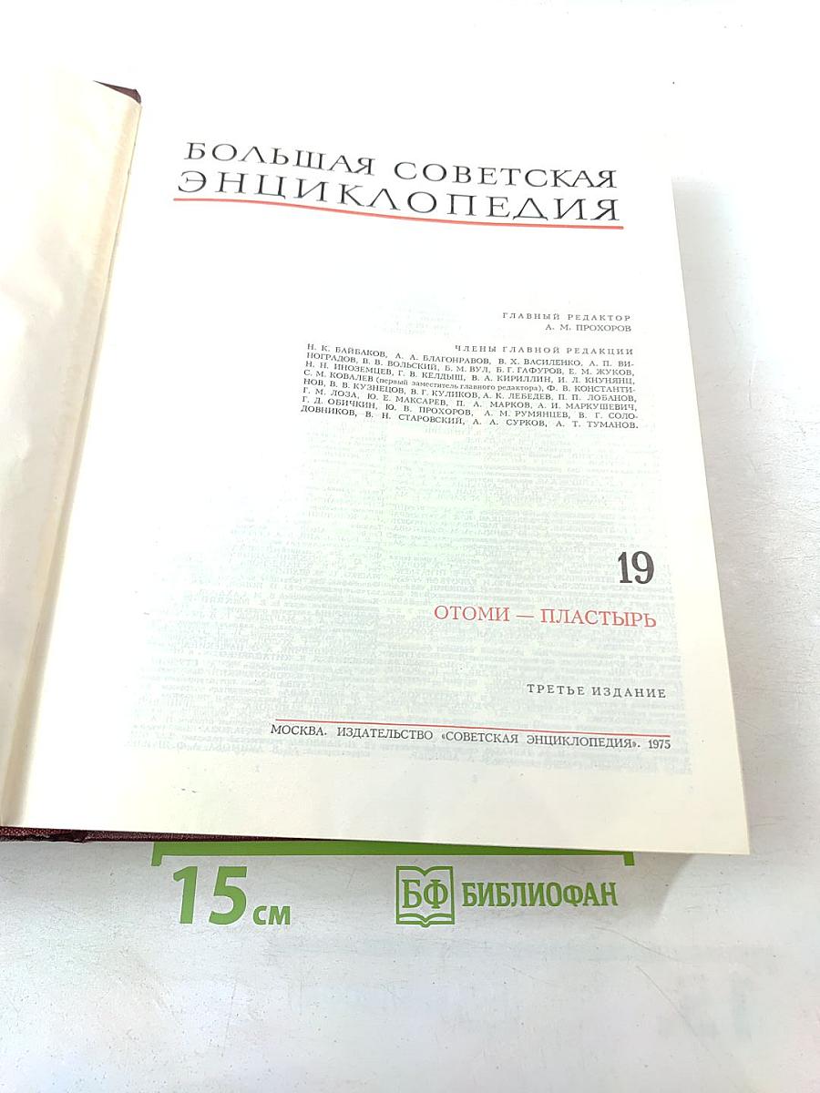 Большая Советская Энциклопедия, Том 19. Отоми - Пластырь