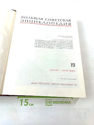 Большая Советская Энциклопедия, Том 19. Отоми - Пластырь