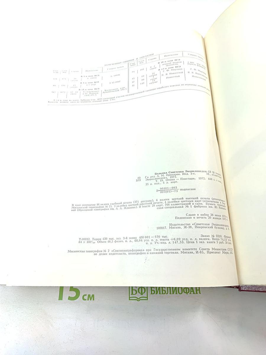 Большая Советская Энциклопедия, Том 19. Отоми - Пластырь