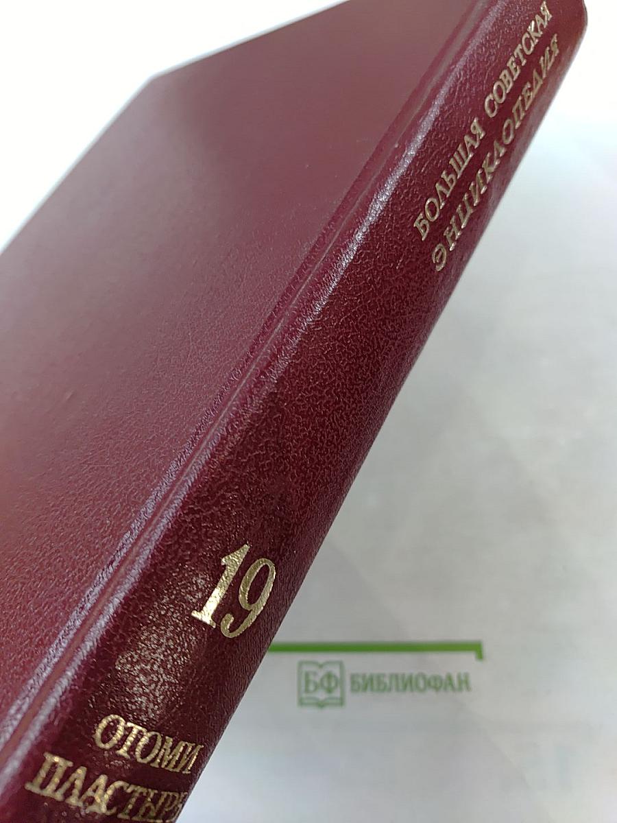 Большая Советская Энциклопедия, Том 19. Отоми - Пластырь
