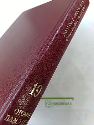 Большая Советская Энциклопедия, Том 19. Отоми - Пластырь