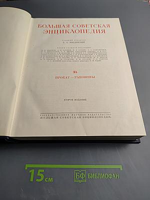 Большая Советская Энциклопедия. Том 35. Прокат — Раковины