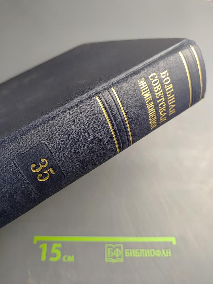 Большая Советская Энциклопедия. Том 35. Прокат — Раковины