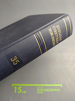 Большая Советская Энциклопедия. Том 35. Прокат — Раковины