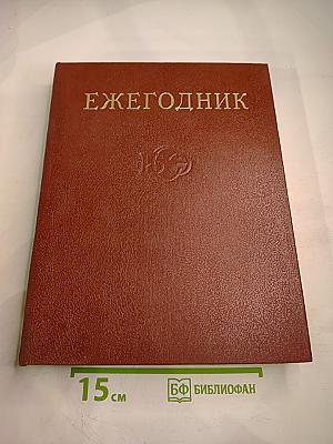 Ежегодник Большой Советской Энциклопедии 1990